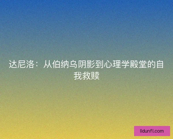 达尼洛：从伯纳乌阴影到心理学殿堂的自我救赎